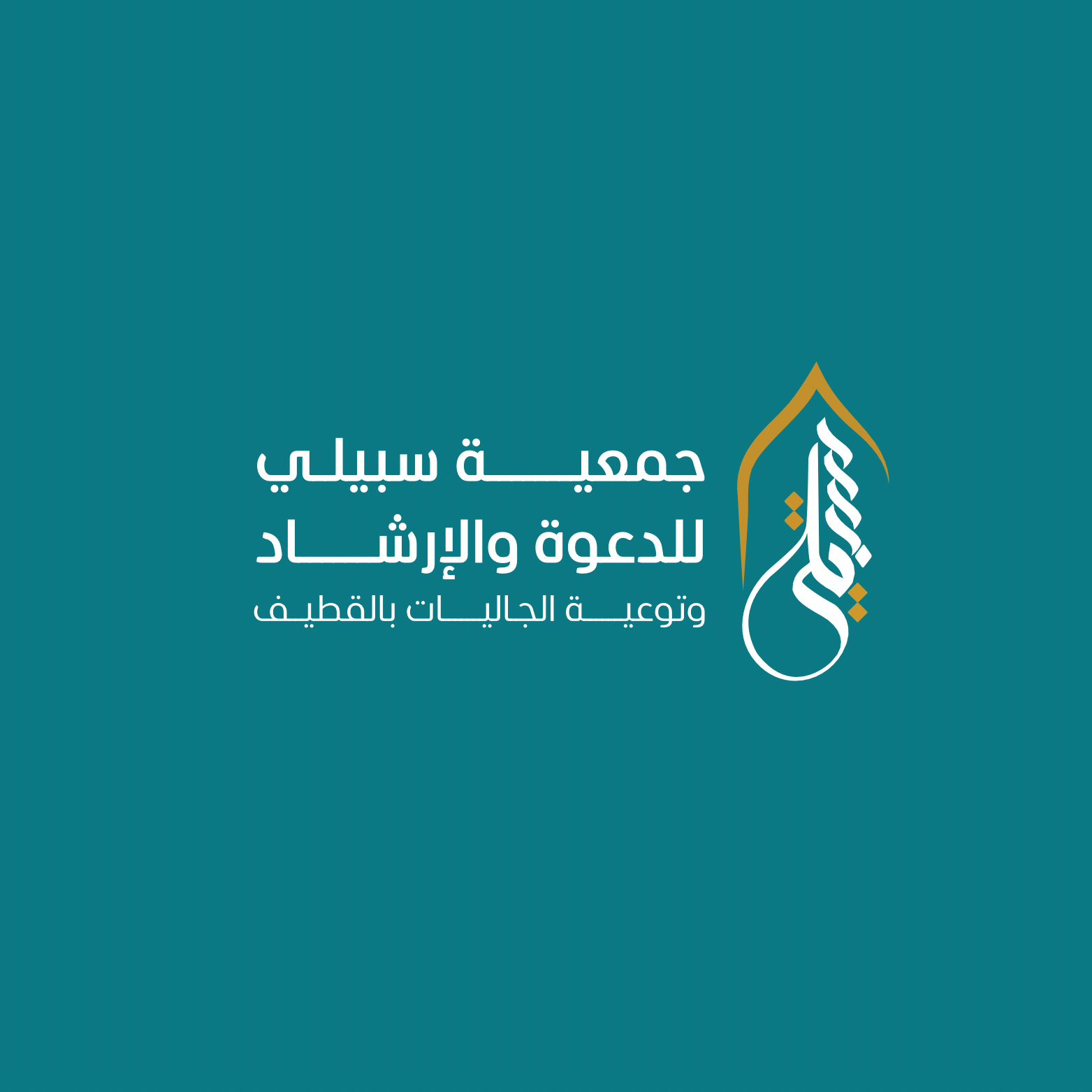 جمعية الدعوة و الإرشاد وتوعية الجاليات في القطيف