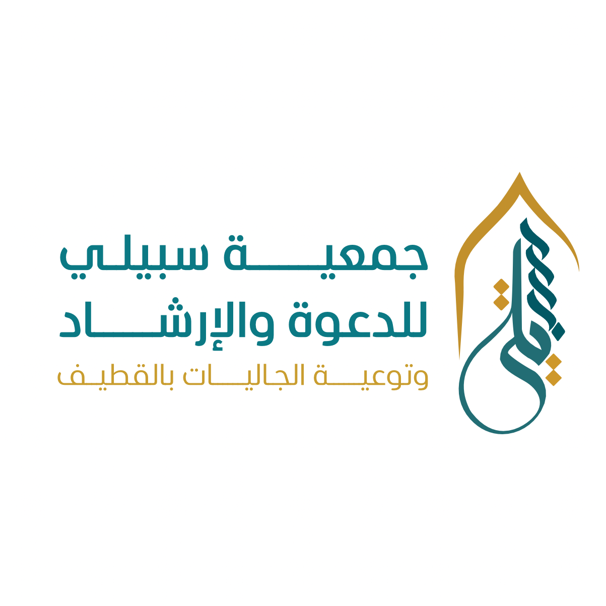 جمعية الدعوة و الإرشاد وتوعية الجاليات في القطيف