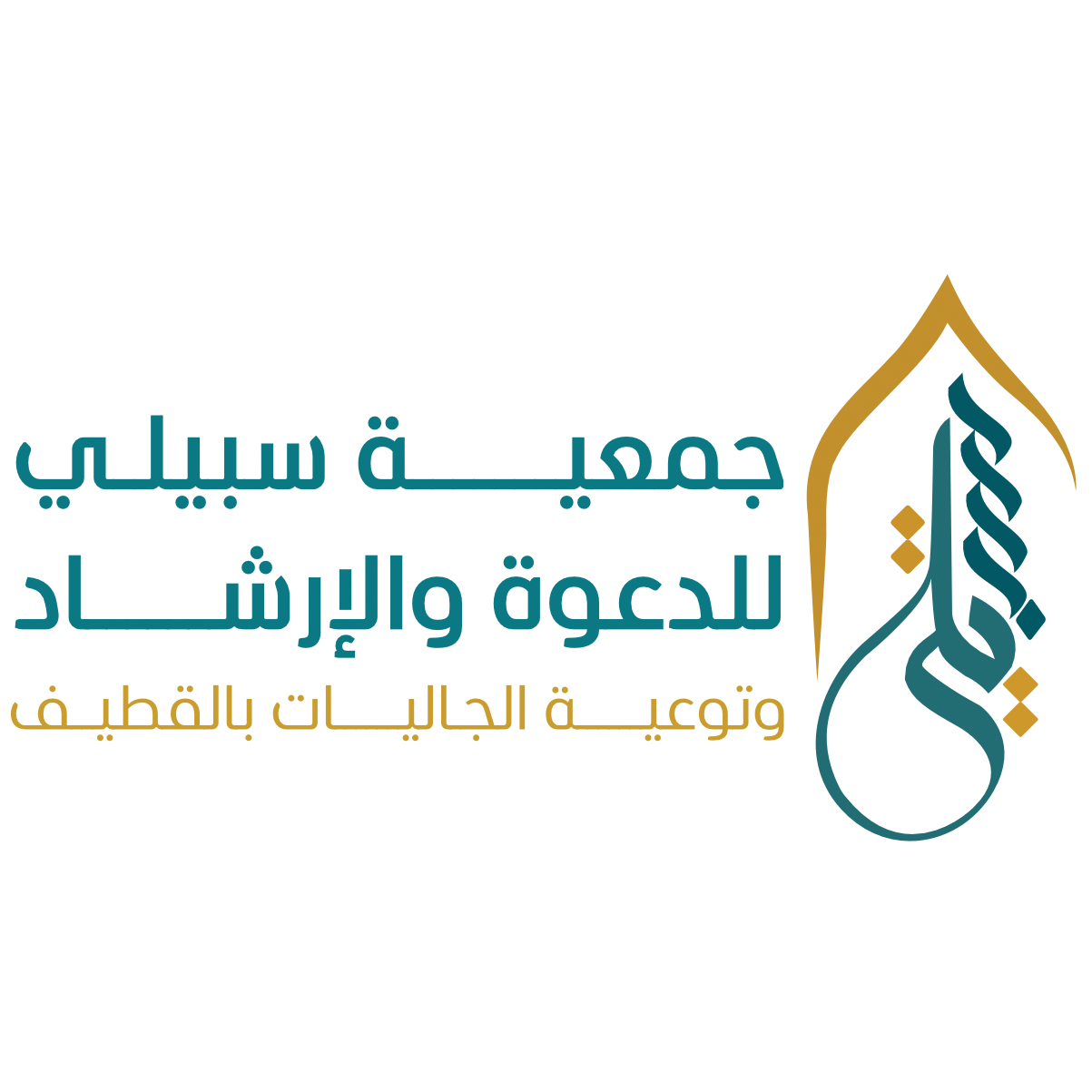 جمعية الدعوة و الإرشاد وتوعية الجاليات في القطيف